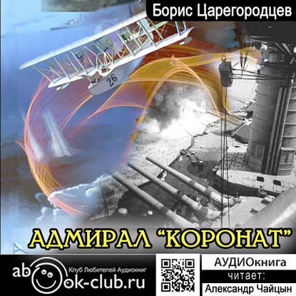 Адмирал «Коронат» - Борис Царегородцев