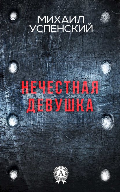 Нечестная девушка - Михаил Успенский