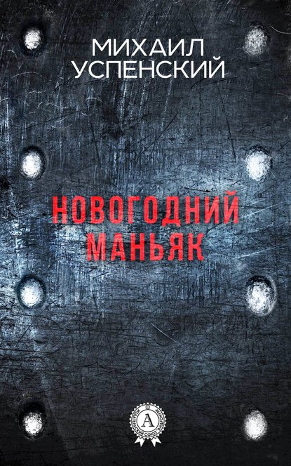 Новогодний маньяк - Михаил Успенский