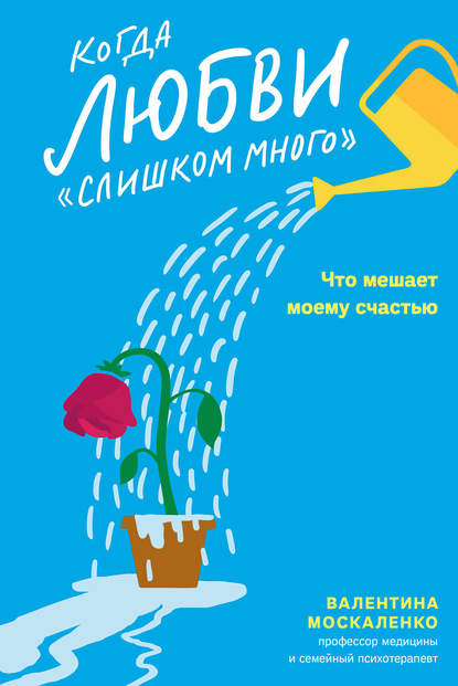 Когда любви «слишком много». Что мешает моему счастью — Валентина Москаленко