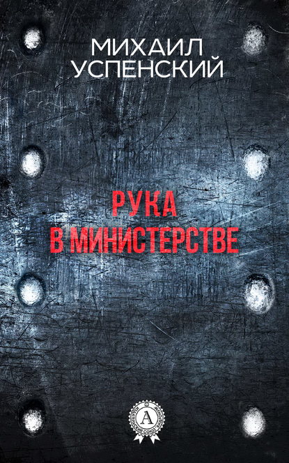 Рука в министерстве - Михаил Успенский