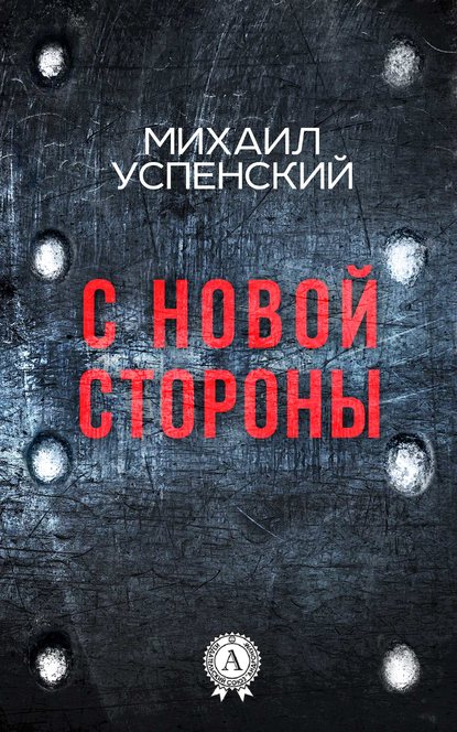 С новой стороны — Михаил Успенский