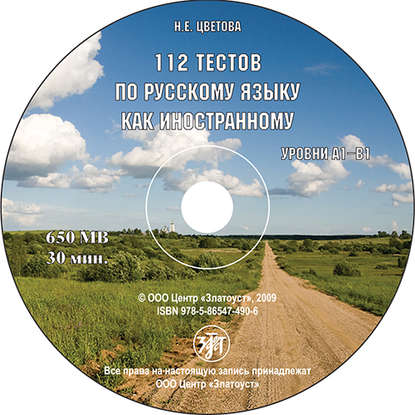 112 тестов по русскому языку как иностранному - Н. Е. Цветова