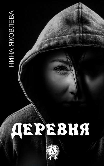 Деревня — Нина Яковлева