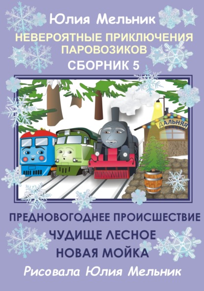 Невероятные приключения паровозиков. Сборник 5 — Юлия Александровна Мельник