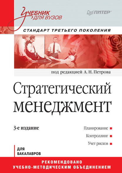 Стратегический менеджмент. Учебник для вузов - Коллектив авторов