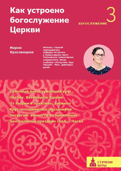 Как устроено богослужение Церкви. Третья ступень. Богослужение - М. С. Красовицкая