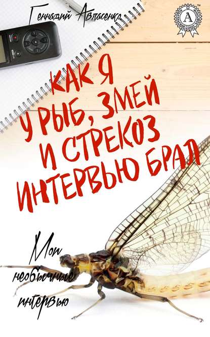 Как я у рыб, змей и стрекоз интервью брал - Геннадий Авласенко