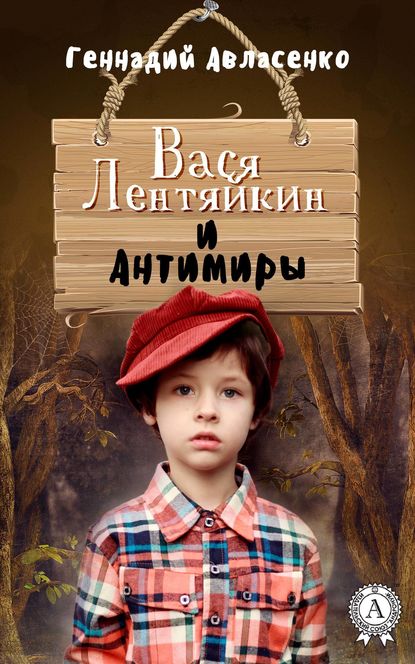 Вася Лентяйкин и Антимиры - Геннадий Авласенко