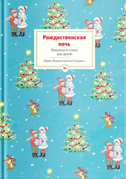 Рождественская ночь. Рассказы и стихи для детей - Сборник