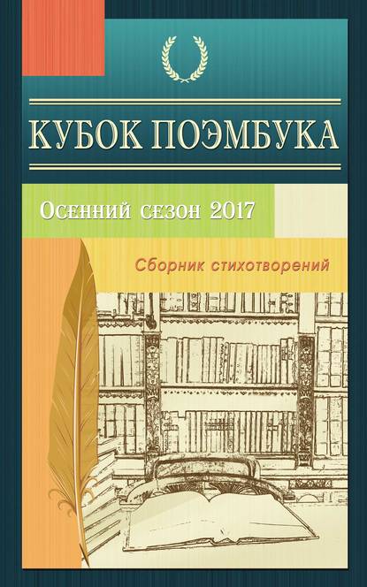 Кубок ПОЭМБУКА. Осенний сезон 2017. Сборник стихотворений - Коллектив авторов