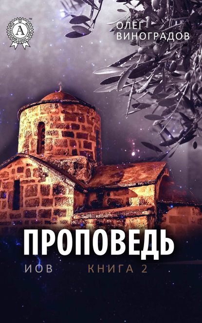 Проповедь - Олег Виноградов