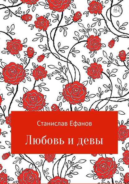 Любовь и девы — Станислав Валерьевич Ефанов