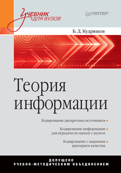 Теория информации. Учебник для вузов - Б. Д. Кудряшов