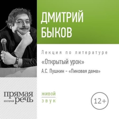 Лекция Открытый урок А.С. Пушкин – «Пиковая дама» — Дмитрий Быков