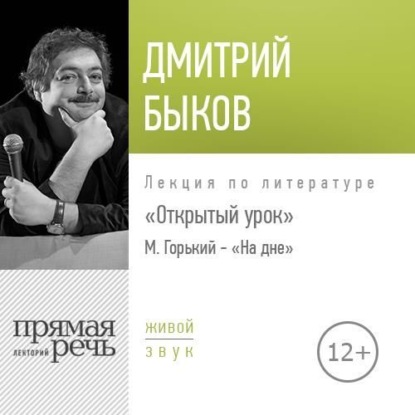 Лекция Открытый урок М. Горький – «На дне» — Дмитрий Быков