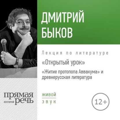 Лекция Открытый урок «Житие протопопа Аввакума» и древнерусская литература - Дмитрий Быков