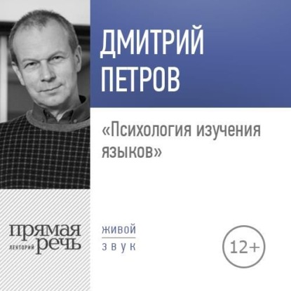 Лекция «Психология изучения языков» - Дмитрий Петров