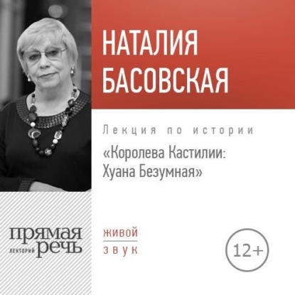 Лекция «Королева Кастилии: Хуана Безумная» - Наталия Басовская