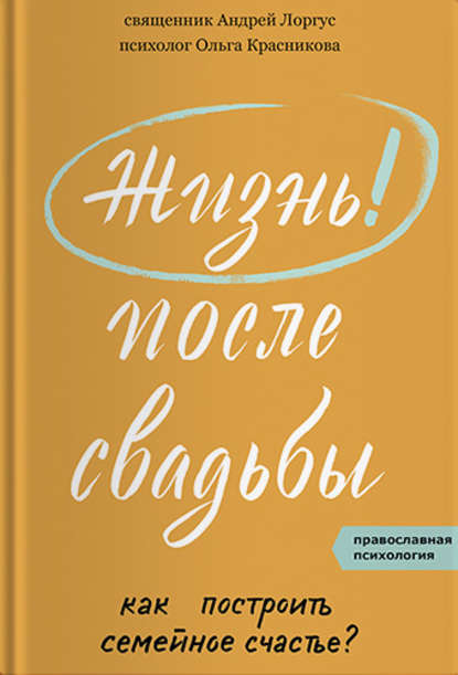 Жизнь после свадьбы. Как построить семейное счастье? - протоиерей Андрей Лоргус