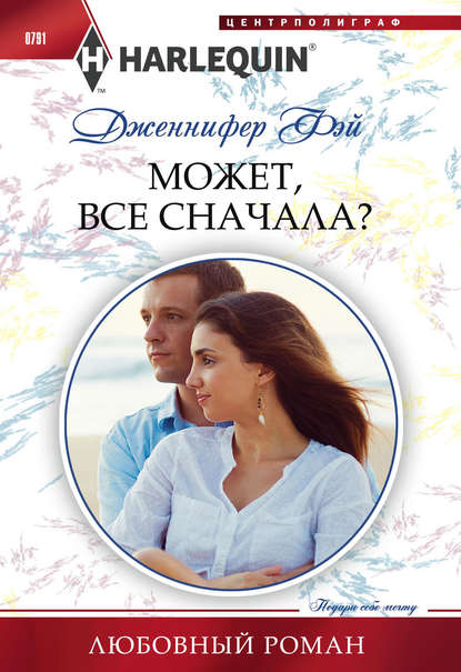 Может, все сначала? — Дженнифер Фэй