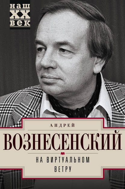 На виртуальном ветру — Андрей Вознесенский