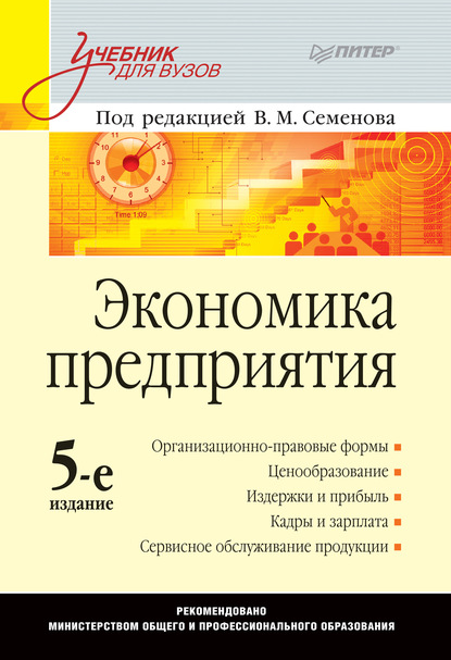 Экономика предприятия. Учебник для вузов - Коллектив авторов