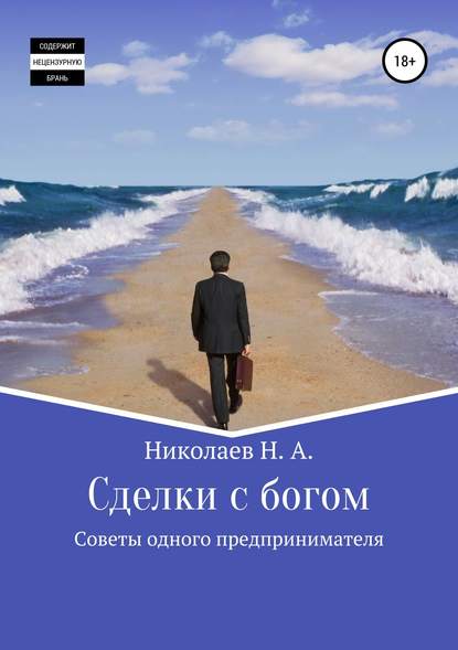 Сделки с богом — Николай Александрович Николаев