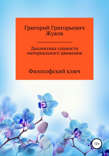 Диалектика сущности материального движения - Григорий Григорьевич Жуков