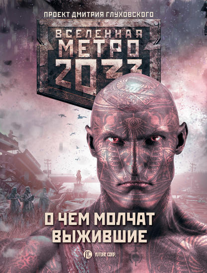 Метро 2033: О чем молчат выжившие (сборник) — Сергей Семенов