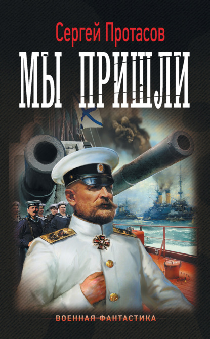 Цусимские хроники. Мы пришли — Сергей Протасов