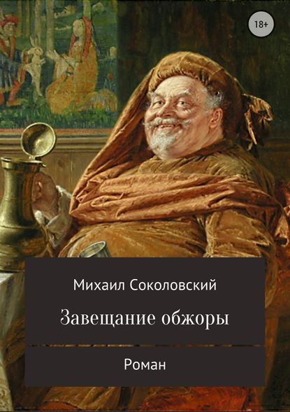 Завещание обжоры — Михаил Александрович Соколовский