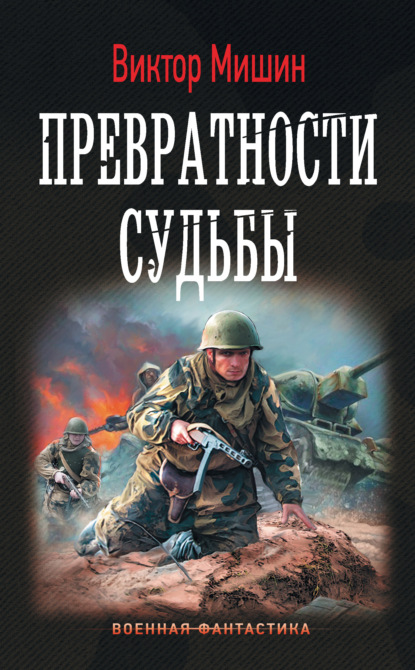 Превратности судьбы — Виктор Мишин