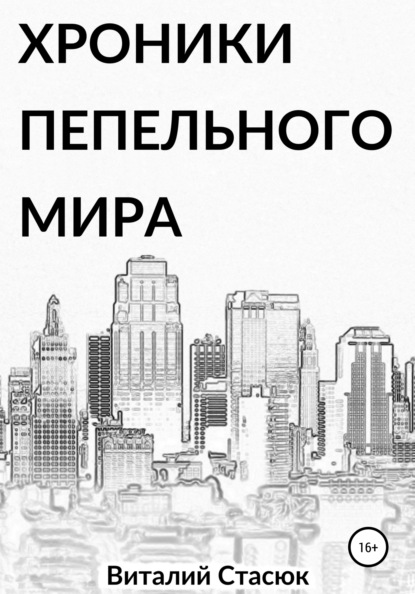 Хроники пепельного мира - Виталий Викторович Стасюк