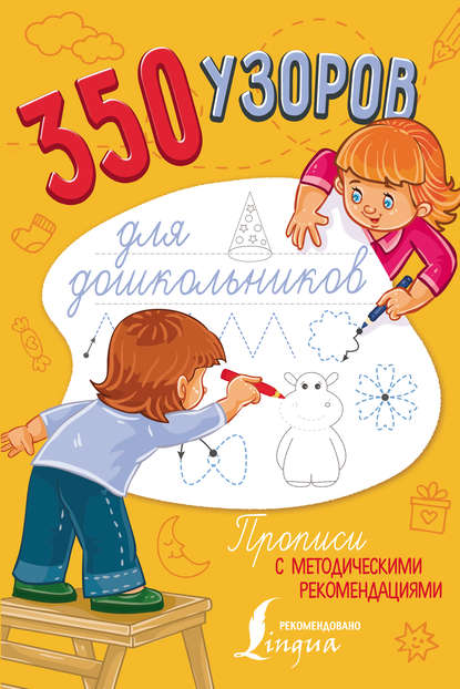 350 узоров для дошкольников - Группа авторов