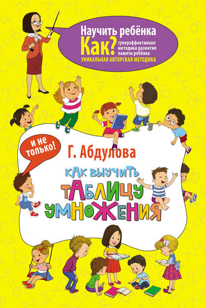 Как выучить таблицу умножения и не только — Гюзель Абдулова