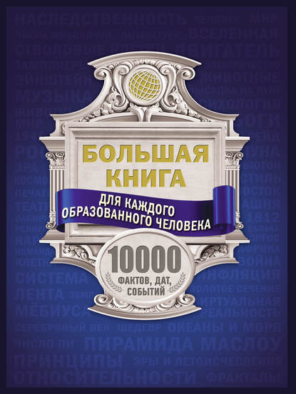 Большая книга для каждого образованного человека. 10000 фактов, дат, событий — А. А. Спектор