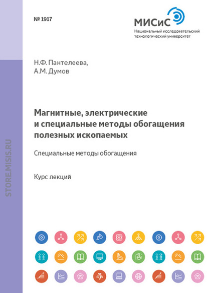 Магнитные, электрические и специальные методы обогащения полезных ископаемых. Электрические методы обогащения полезных ископаемых - Александр Думов