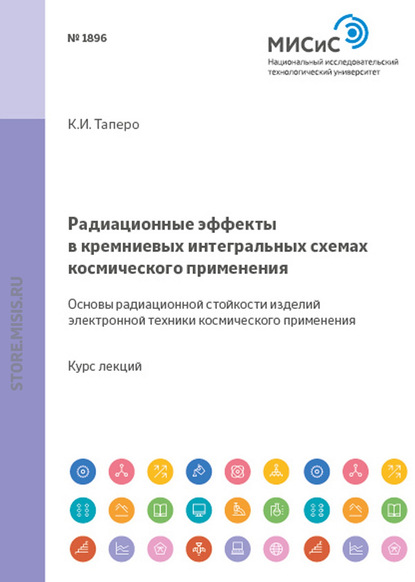 Радиационные эффекты в кремниевых интегральных схемах космического применения. Основы радиационной стойкости изделий электронной техники космического применения - К. И. Таперо