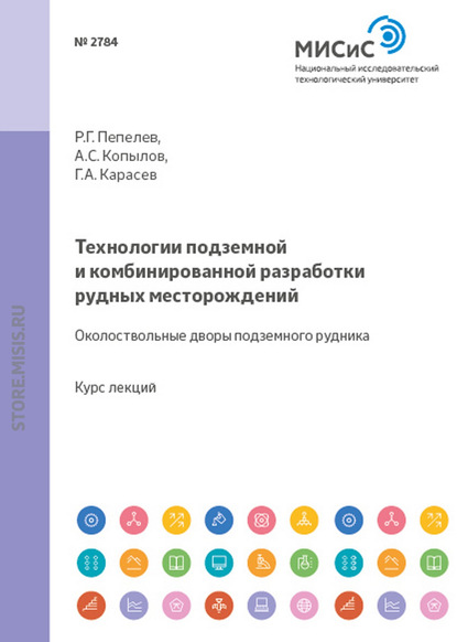 Технологии подземной и комбинированной разработки рудных месторождений. Околоствольные дворы подземного рудника - Александр Сергеевич Копылов