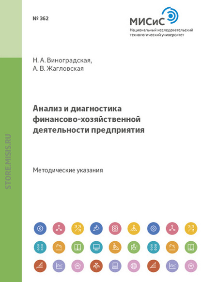 Анализ и диагностика финансово-хозяйственной деятельности предприятия — А. В. Жагловская