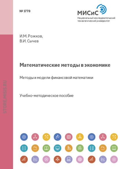 Математические методы в экономике. Методы и модели финансовой математики — И. М. Рожков