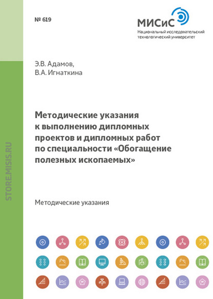 Методические указания к выполнению дипломных проектов и дипломных работ по специальности «Обогащение полезных ископаемых» - Эдуард Адамов