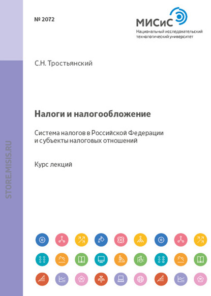 Налоги и налогообложение. Система налогов в российской федерации и субъекты налоговых отношений — Сергей Тростьянский