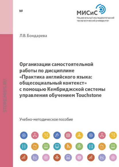 Организации самостоятельной работы по дисциплине «Практика английского языка: общесоциальный контекст» с помощью Кембриджской системы управления обучением Touchstone - Лилия Бондарева