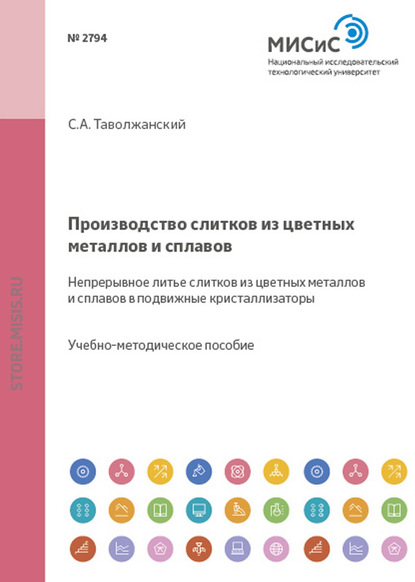 Производство слитков из цветных металлов и сплавов. Непрерывное литье слитков из цветных металлов и сплавов в подвижные кристаллизаторы - Станислав Таволжанский