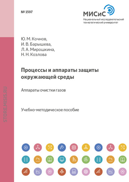 Процессы и аппараты защиты окружающей среды. Аппараты очистки газов - Ирина Барышева