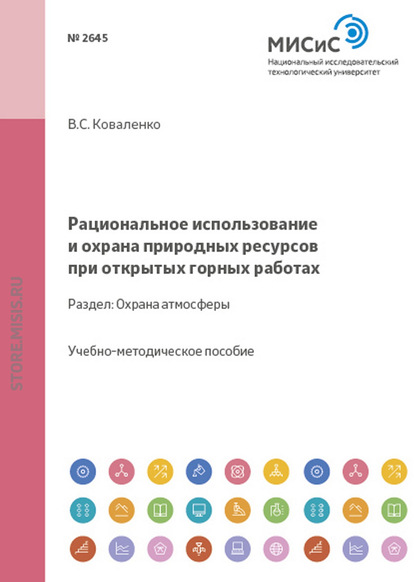 Рациональное использование и охрана природных ресурсов при открытых горных работах. Охрана атмосферы - Владимир Коваленко