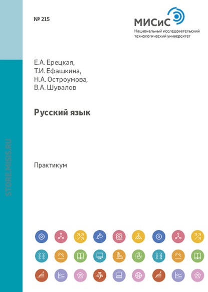 Русский язык. Практикум по развитию навыков письменной речи — Татьяна Ефашкина