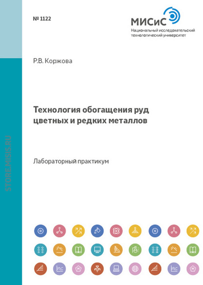 Технология обогащения руд цветных и редких металлов - Раиса Коржова